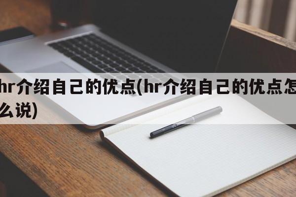 hr介绍自己的优点(hr介绍自己的优点怎么说)